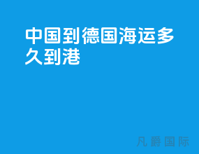 中国到德国海运多久到港