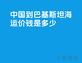 中国到巴基斯坦海运价钱是多少