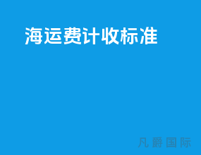海运费计收标准