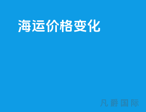 海运价格变化
