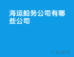 海运船务公司有哪些公司