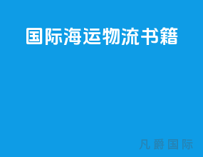 国际海运物流书籍