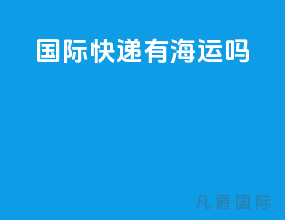 dhl国际快递有海运吗