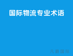 国际物流专业术语