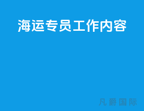 海运专员工作内容