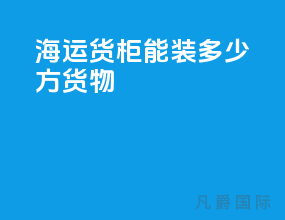海运货柜能装多少方货物