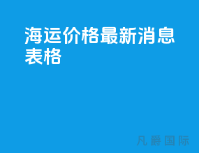 海运价格最新消息表格