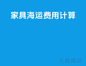 家具海运费用计算
