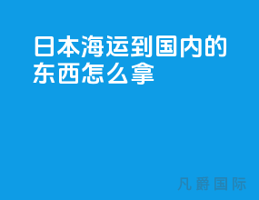 日本海运到国内的东西怎么拿