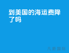 到美国的海运费降了吗