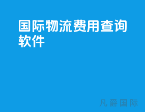 国际物流费用查询软件