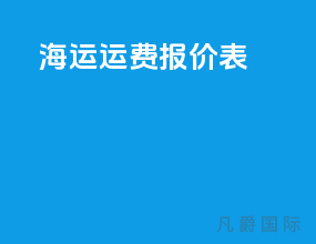 海运运费报价表