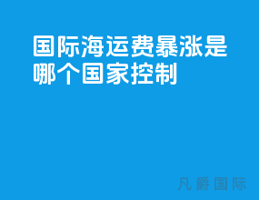 国际海运费暴涨是哪个国家控制