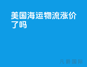 美国海运物流涨价了吗