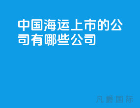 中国海运上市的公司有哪些公司