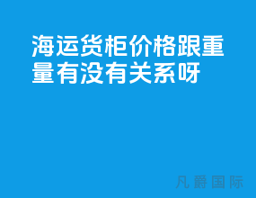 海运货柜价格跟重量有没有关系呀