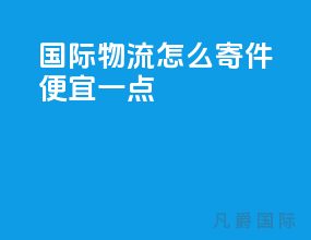 国际物流怎么寄件便宜一点
