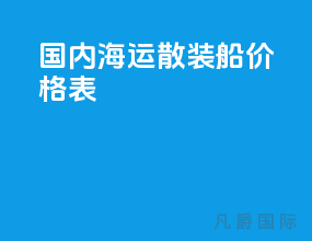 国内海运散装船价格表