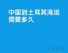 中国到土耳其海运需要多久