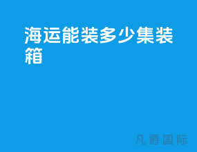 海运能装多少集装箱