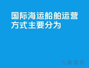 国际海运船舶运营方式主要分为