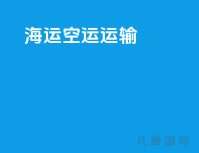 海运 空运 运输