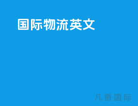 国际物流 英文