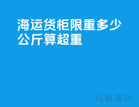 海运货柜限重多少公斤算超重