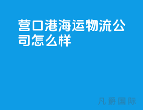 营口港海运物流公司怎么样