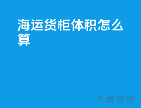 海运货柜体积怎么算