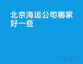 北京海运公司哪家好一些