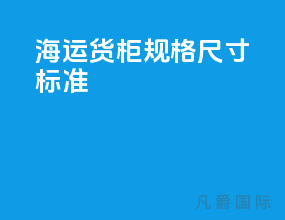 海运货柜规格尺寸标准