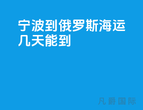 宁波到俄罗斯海运几天能到