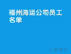 福州海运公司员工名单