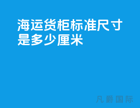 海运货柜标准尺寸是多少厘米