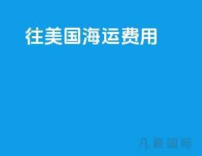往美国海运费用