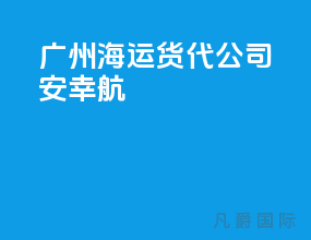 广州海运货代公司 安幸航
