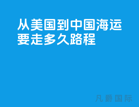 从美国到中国海运要走多久路程