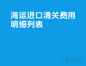 海运进口清关费用明细列表