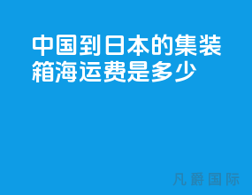 中国到日本的集装箱海运费是多少
