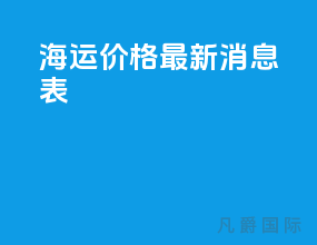 海运价格最新消息表