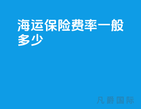 海运保险费率一般多少
