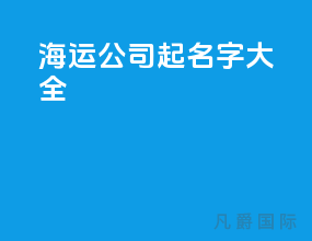 海运公司起名字大全
