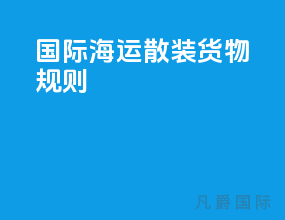 国际海运散装货物规则