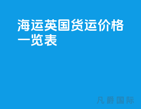海运英国货运价格一览表