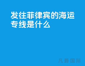 发往菲律宾的海运专线是什么