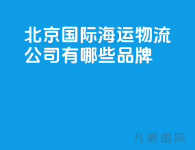 北京国际海运物流公司有哪些品牌
