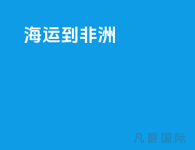 海运的发展