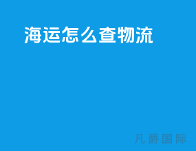 海运怎么查物流
