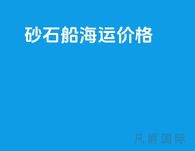 砂石船海运价格